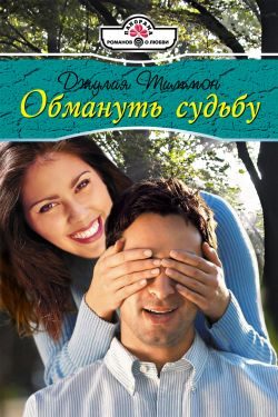 Обложка книги «Обмануть судьбу»