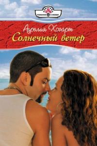 Обложка книги «Солнечный ветер»