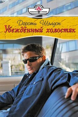 Обложка книги «Убежденный холостях»