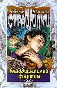 Обложка книги «Кладбищенский фантом»