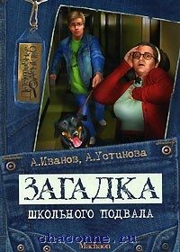 Обложка книги «Загадка школьного подвала»
