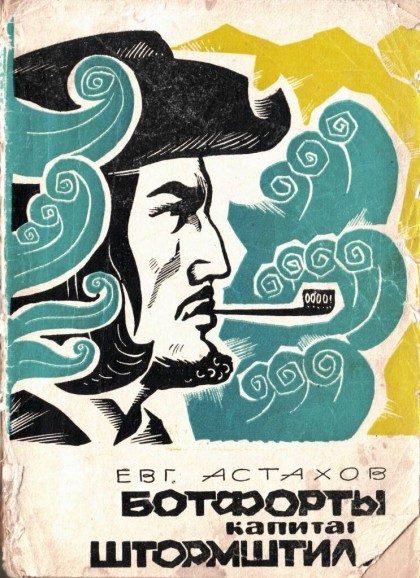 Обложка книги «Ботфорты капитана Штормштиля»