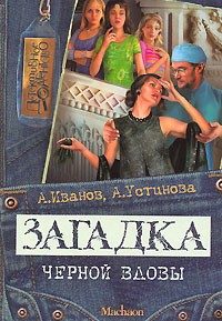Обложка книги «Загадка «Черной вдовы»»