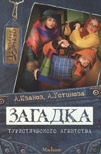 Обложка книги «Загадка туристического агентства»