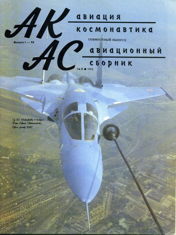 Обложка книги «Авиация и космонавтика 1994 01»