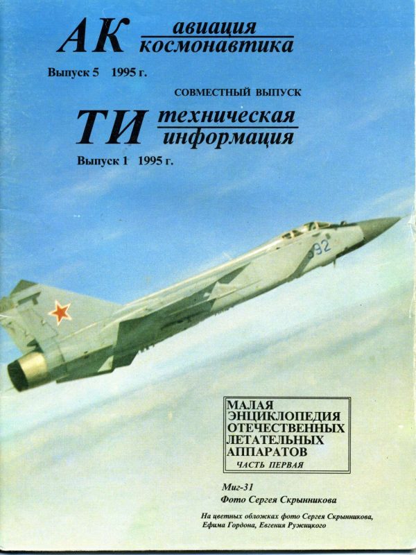 Обложка книги «Авиация и космонавтика 1995 01»