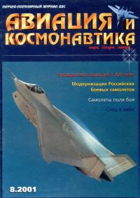 Обложка книги «Авиация и космонавтика 2001 08»