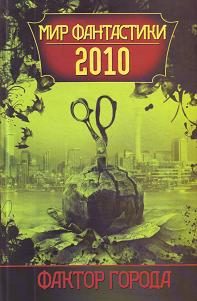 Обложка книги «Мир фантастики 2010. Фактор города»