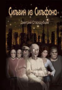 Обложка книги «Сильвин из Сильфона»