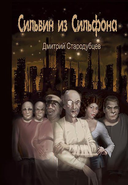 Обложка книги «Сильвин из Сильфона»