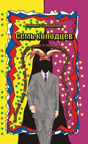 Обложка книги «Семь колодцев»