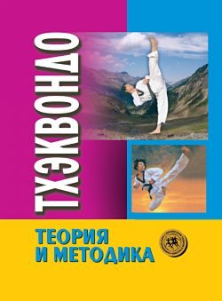 Обложка книги «Тхэквондо: теория и методика. Том 1. Спортивное единоборство»