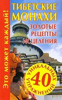 Обложка книги «Тибетские монахи. Золотые рецепты исцеления»