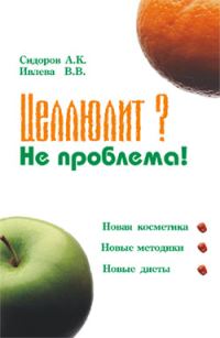 Обложка книги «Целлюлит? Не проблема!»