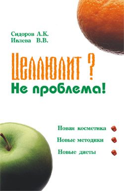 Обложка книги «Целлюлит? Не проблема!»