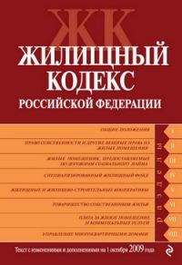 Обложка книги «Жилищный кодекс Российской Федерации. Текст с изменениями и дополнениями на 1 октября 2009 г.»