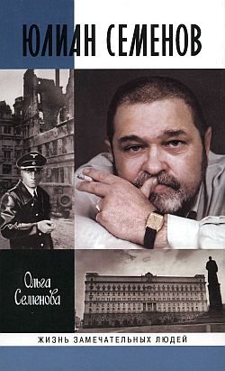 Обложка книги «Юлиан Семенов»