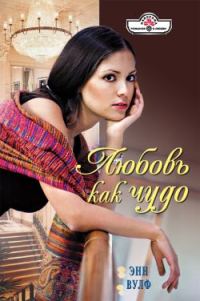 Обложка книги «Любовь как чудо»