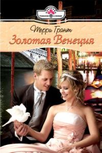 Обложка книги «Золотая Венеция»