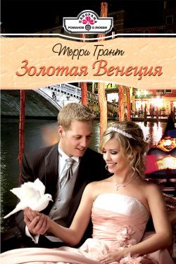 Обложка книги «Золотая Венеция»