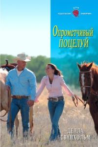 Обложка книги «Опрометчивый поцелуй»