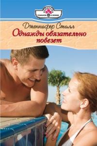 Обложка книги «Однажды обязательно повезет»