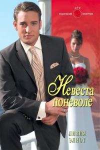 Обложка книги «Невеста поневоле»