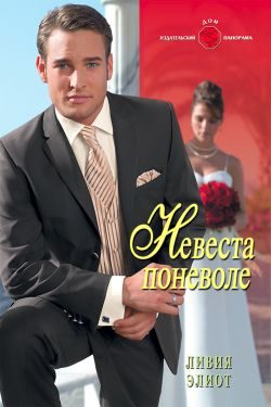 Обложка книги «Невеста поневоле»