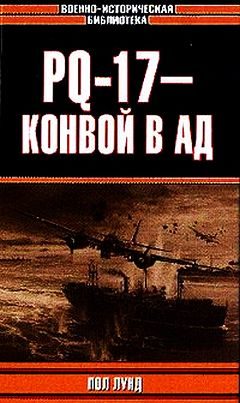 Обложка книги «PQ-17 - конвой в ад»