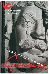 Обложка книги «Запрещенный Сталин»