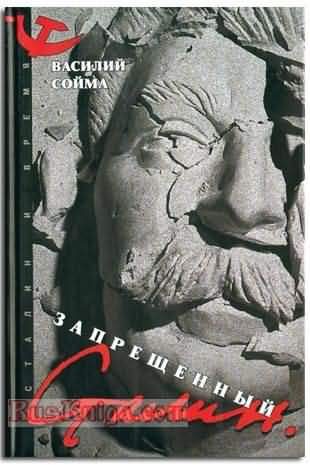 Обложка книги «Запрещенный Сталин»