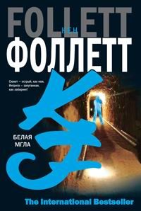 Обложка книги «Белая мгла»
