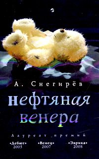 Обложка книги «Нефтяная Венера»
