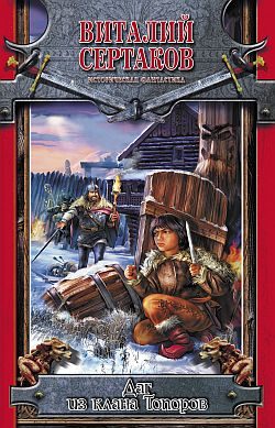 Обложка книги «Даг из клана Топоров»