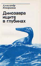Обложка книги «Динозавра ищите в глубинах»