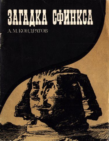 Обложка книги «Загадка сфинкса»