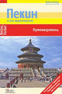 Обложка книги «Пекин и его окрестности. Путеводитель»