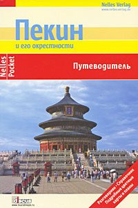 Обложка книги «Пекин и его окрестности. Путеводитель»