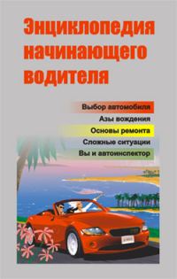 Обложка книги «Энциклопедия начинающего водителя»