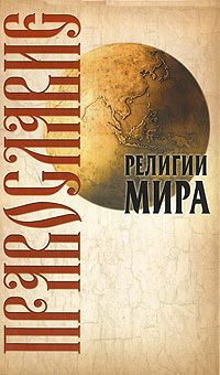 Обложка книги «Православие»