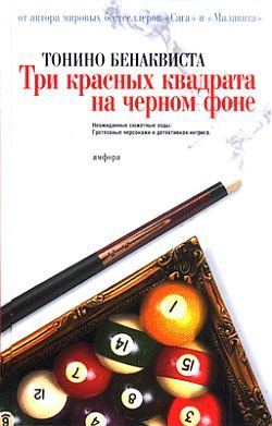 Обложка книги «Три красных квадрата на черном фоне»