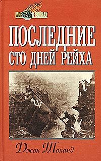 Обложка книги «Последние сто дней рейха»
