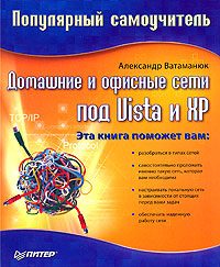 Обложка книги «Домашние и офисные сети под Vista и XP»