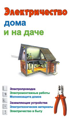 Обложка книги «Электричество дома и на даче»