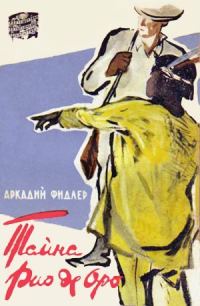 Обложка книги «Тайна Рио де Оро»