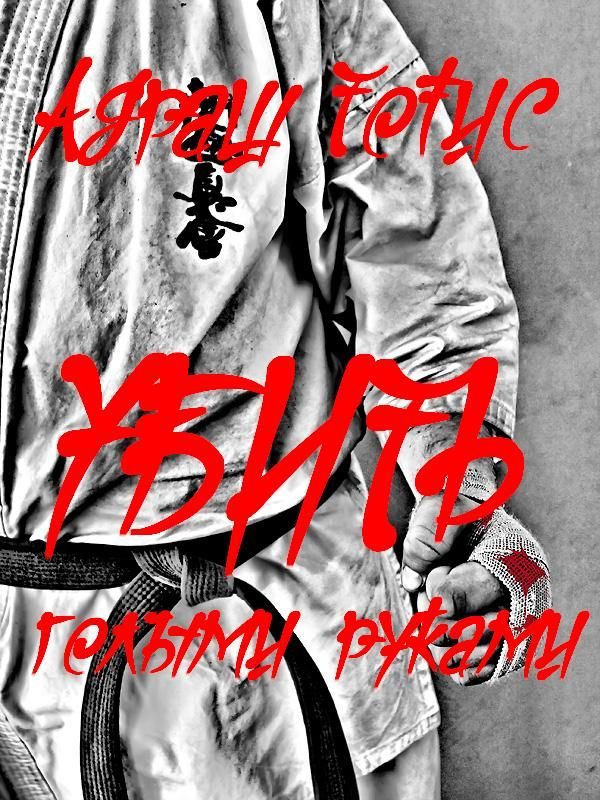 Обложка книги «Убить голыми руками»