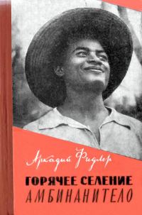 Обложка книги «Горячее селение Амбинанитело»