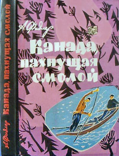 Обложка книги «Канада, пахнущая смолой»