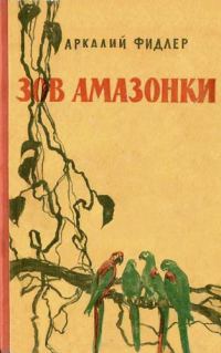Обложка книги «Зов Амазонки»