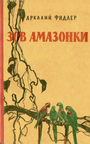 Обложка книги «Зов Амазонки»
